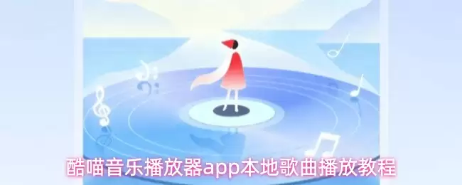 酷喵音乐播放器app本地歌曲播放操作步骤