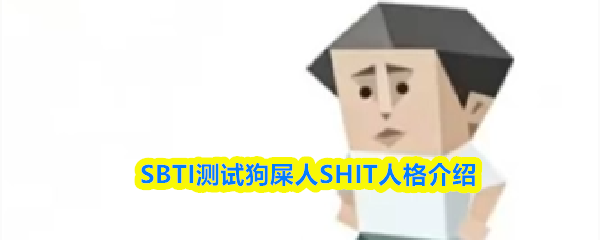 SBTI测试狗屎人SHIT人格介绍