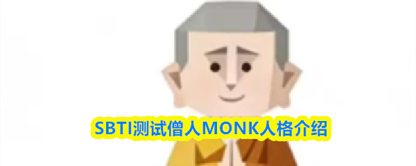 SBTI测试僧人MONK人格介绍