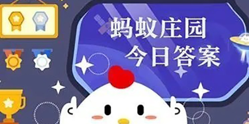 2024支付宝4月8日小鸡答题今日答案