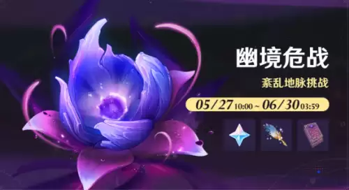 原神幽境危战活动玩法爆料！
