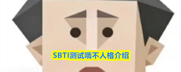 SBTI测试哦不人人格介绍