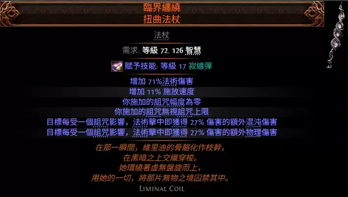 流放之路2临界缠锁扭曲法杖属性效果一览