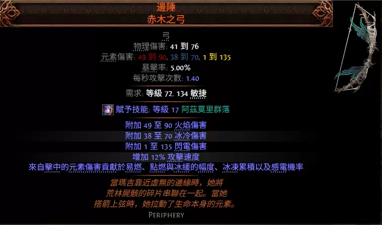 流放之路2边陲赤木之弓属性效果一览