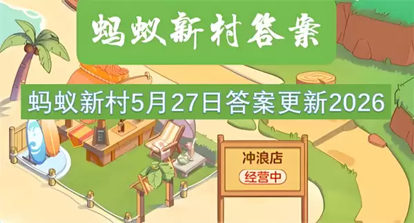 蚂蚁新村5月27日答案更新2026