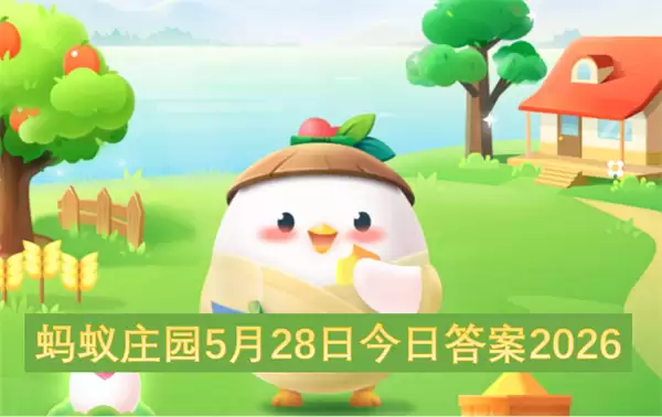 蚂蚁庄园5月28日今日答案2026