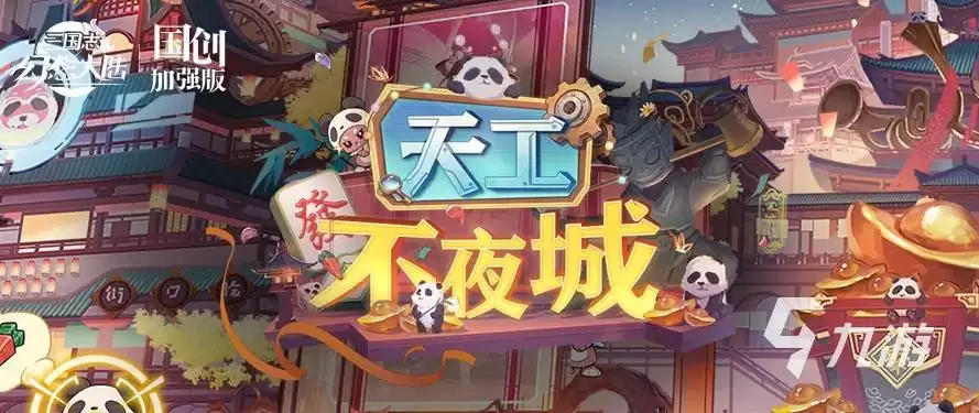 三国志幻想大陆天工不夜城活动如何玩 三国志幻想大陆天工不夜城活动介绍