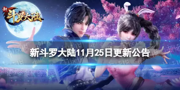 《新斗罗大陆》SSS魂师九心叶泠泠上线 11月25日更新公告