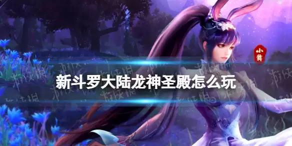 《新斗罗大陆》龙之力如何获得 龙之力获取攻略
