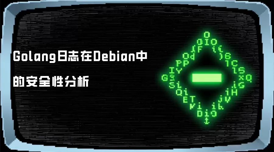 Golang日志在Debian中的安全性分析