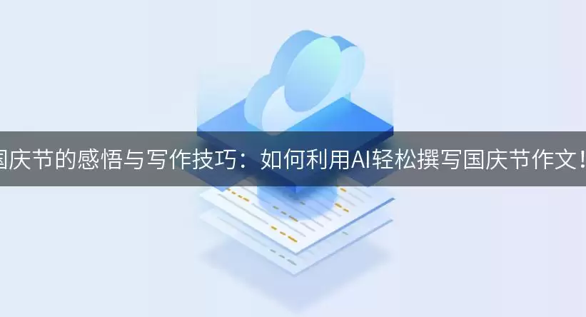 国庆节的感悟与写作实用技巧：如何利用AI轻松撰写国庆节作文！