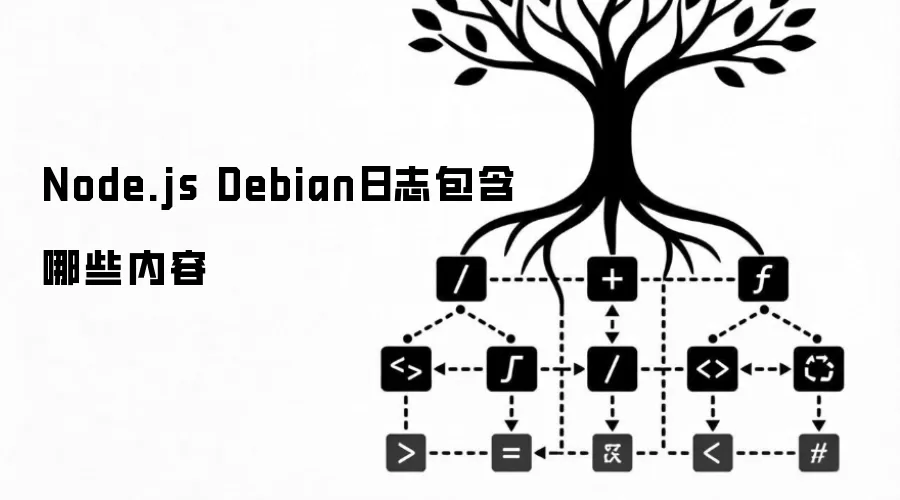 Node.js Debian日志包含哪些内容
