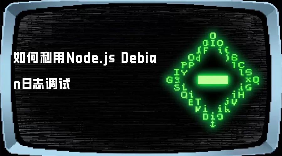 如何利用Node.js Debian日志调试