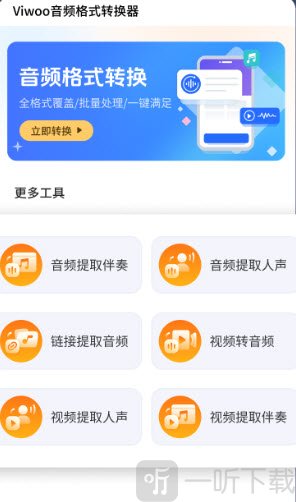 Viwoo音频格式转换器音频伴奏提取功能界面