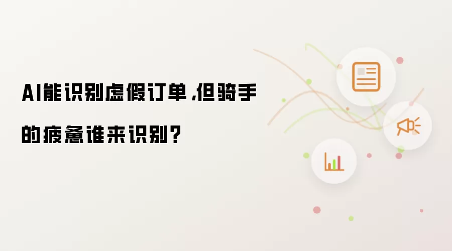 AI能识别虚假订单，但骑手的疲惫谁来识别？