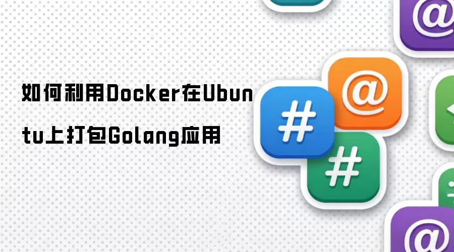 如何利用Docker在Ubuntu上打包Golang应用