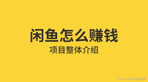 怎样做好闲鱼