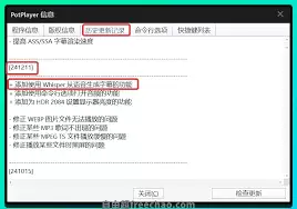 PotPlayer如何使输出声音效果更生动