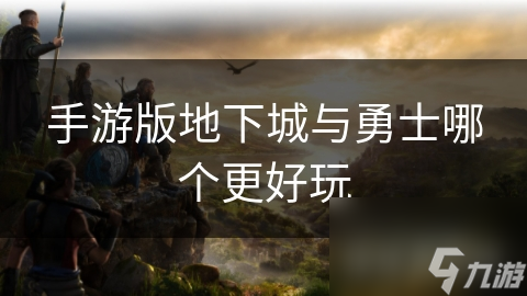 手游版地下城与勇士哪个更好玩