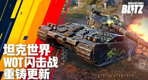 坦克世界闪击战重制版上线时间 坦克世界闪击战重制版什么时候发布
