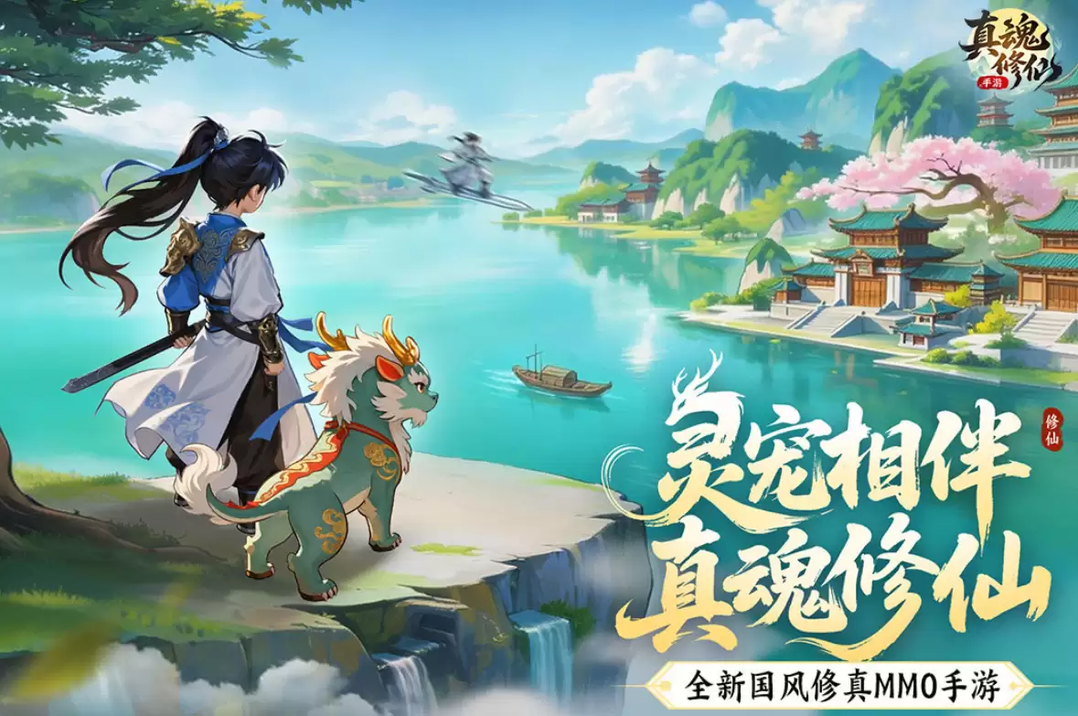 真魂修仙手游渠道福利对比 真魂修仙手游哪个平台礼包最多最划算