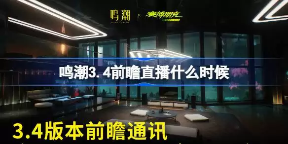 鸣潮3.4版本前瞻直播时间一览