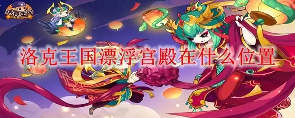 洛克王国漂浮宫殿在什么位置