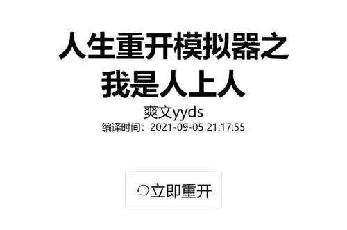 人生重开模拟器之我是人上人版网页地址一览2026