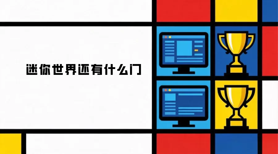 迷你世界还有什么门