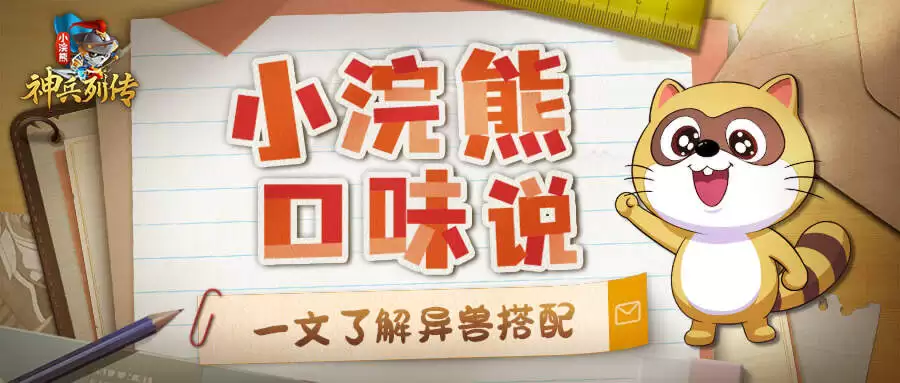 《小浣熊神兵列传》异兽养成指南立即提升战力