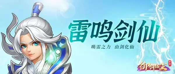 《御剑红尘》攻略之优雅绅士雷鸣剑仙