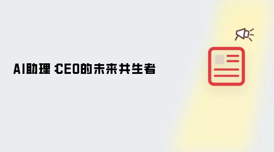 AI助理：CEO的未来共生者