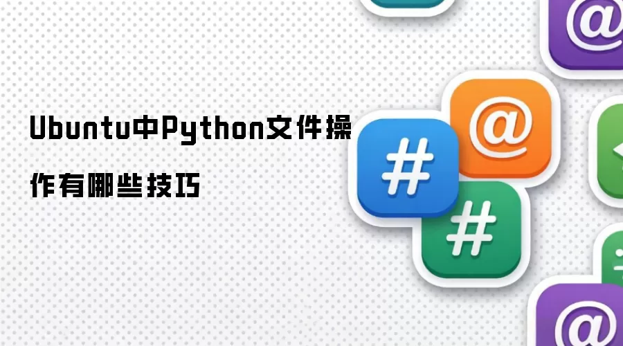 Ubuntu中Python文件操作有哪些实用技巧
