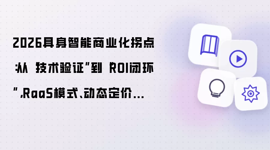 2026具身智能商业化拐点：从“技术验证”到“ROI闭环”，RaaS模式、动态定价与全生命周期成本实战