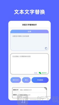 贪图文字替换助手