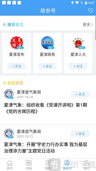 爱夏津app集结号本地公众号关注界面