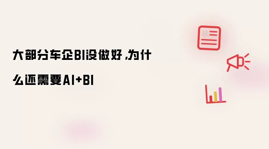 大部分车企BI没做好，为什么还需要AI+BI
