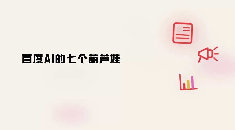 百度AI的七个葫芦娃