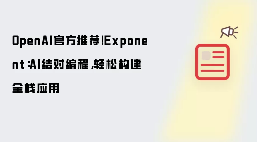OpenAI官方推荐！Exponent：AI结对编程，轻松构建全栈应用
