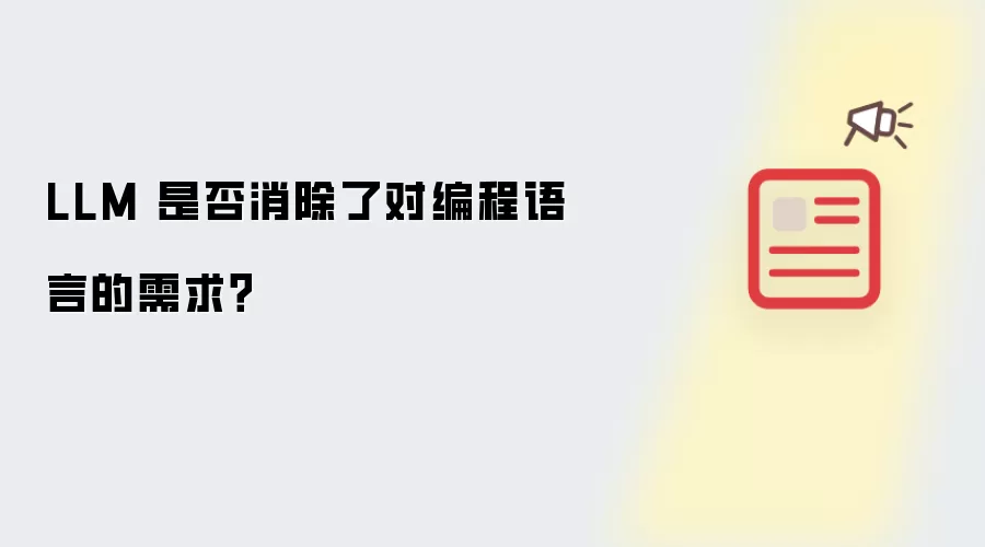 LLM 是否消除了对编程语言的需求？