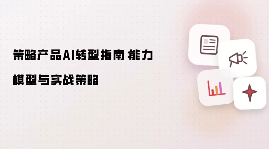 策略产品AI转型指南：能力模型与实战策略