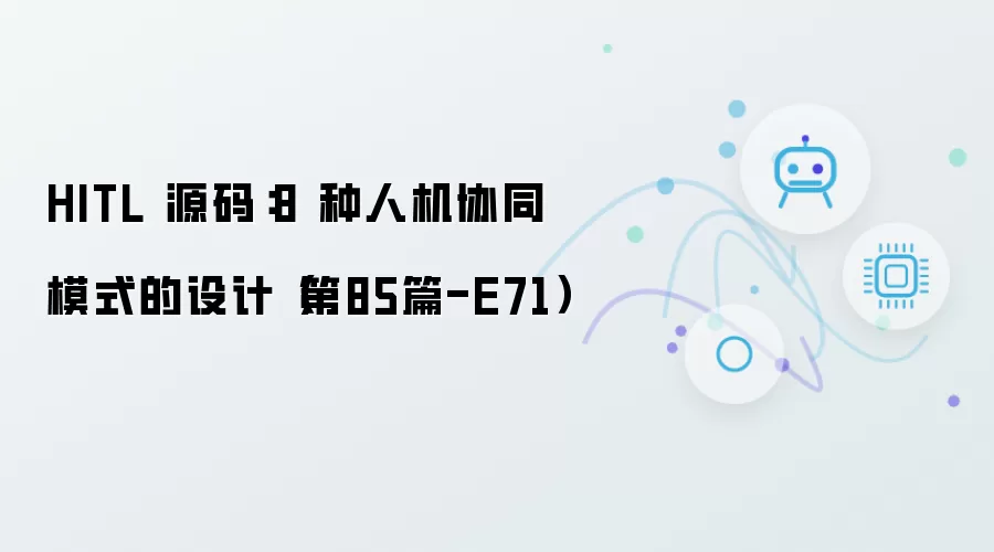HITL 源码：8 种人机协同模式的设计（第85篇-E71）