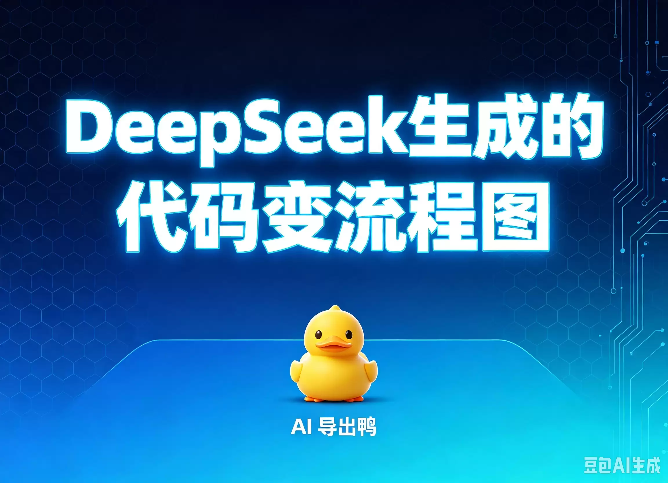 希望大家能推荐一款软件，可以直接把DeepSeek生成的代码变流程图，提高办公效率