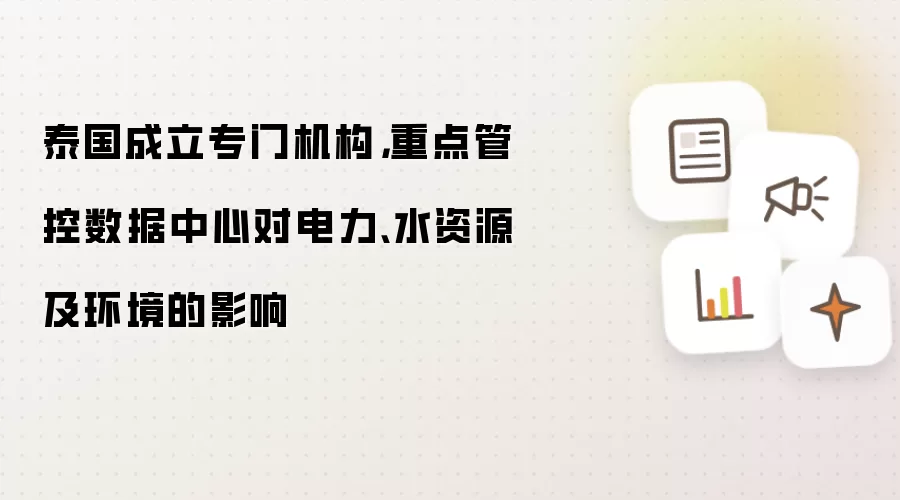 泰国成立专门机构，重点管控数据中心对电力、水资源及环境的影响