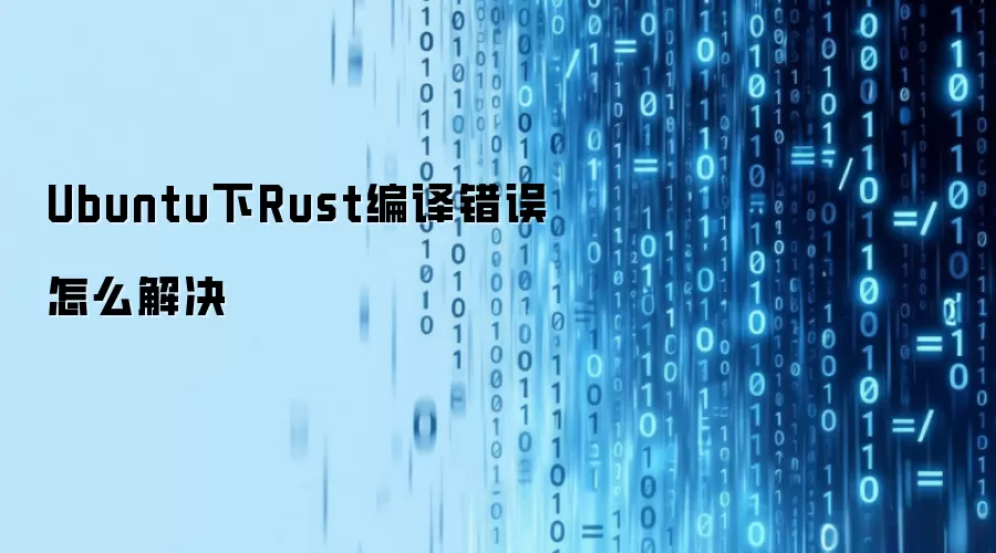 Ubuntu下Rust编译错误如何解决