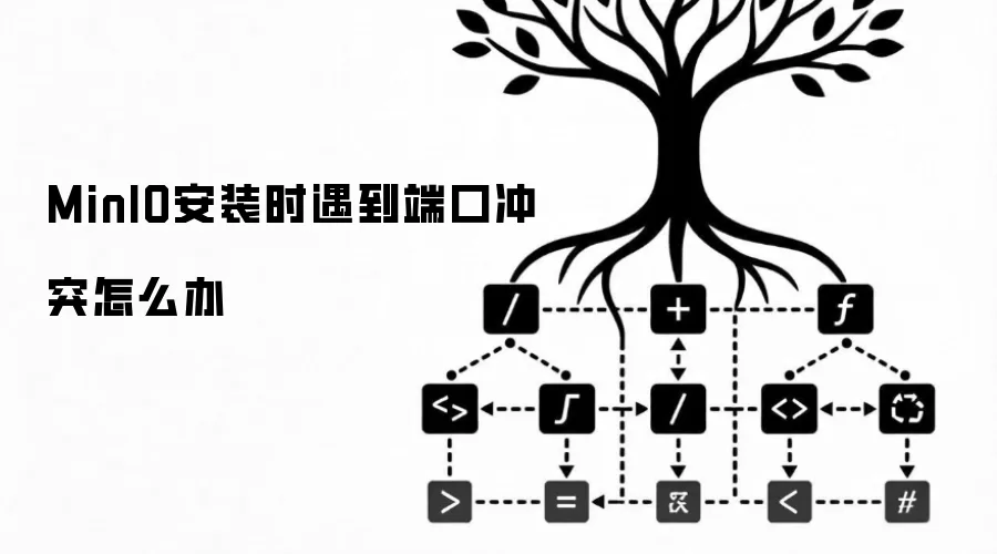 MinIO安装时遇到端口冲突如何办
