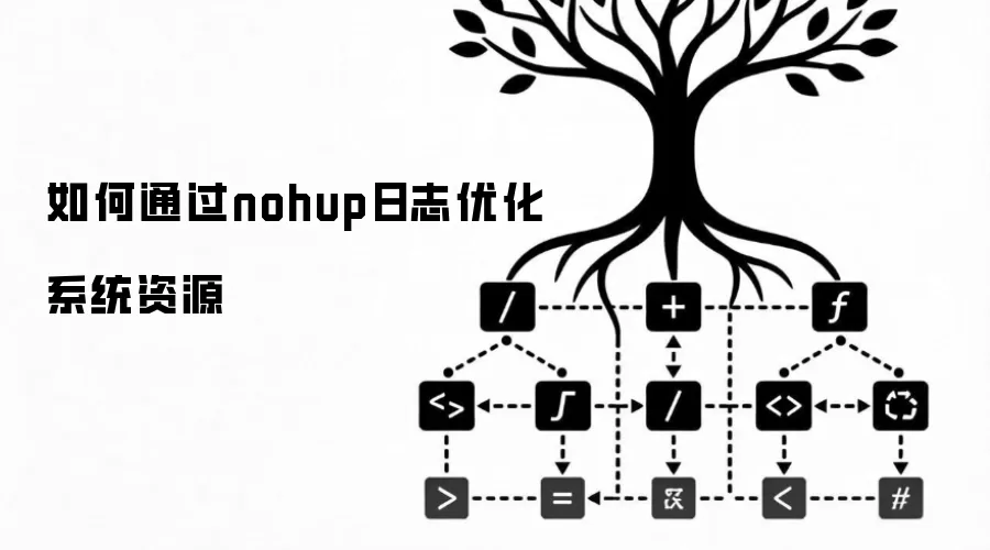 如何通过nohup日志优化系统资源