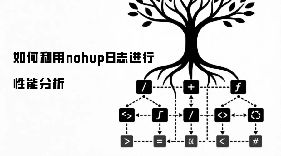 如何利用nohup日志进行性能分析