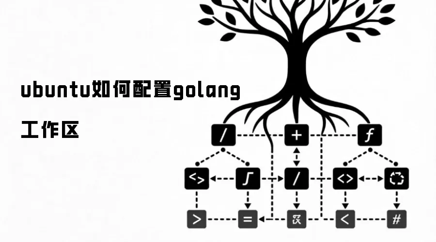 ubuntu如何配置golang工作区