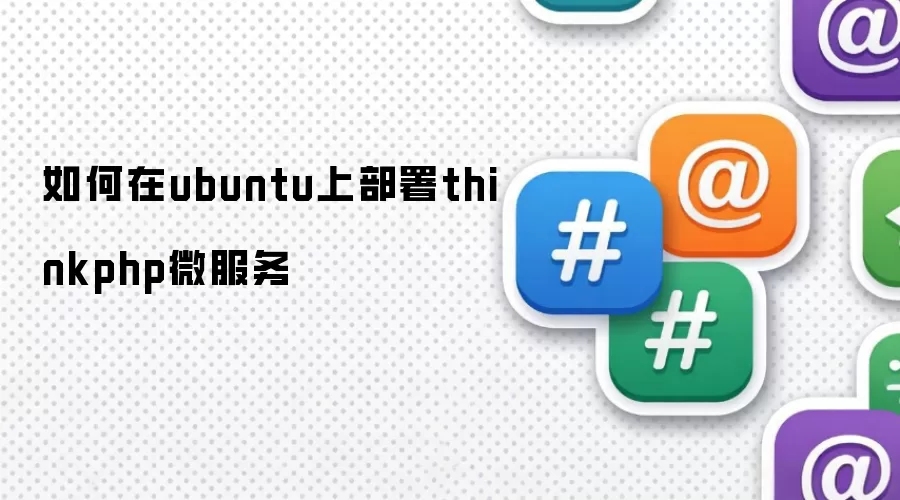 如何在ubuntu上部署thinkphp微服务